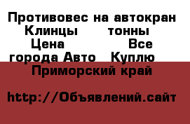 Противовес на автокран Клинцы, 1,5 тонны › Цена ­ 100 000 - Все города Авто » Куплю   . Приморский край